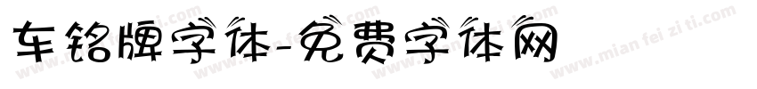 车铭牌字体字体转换