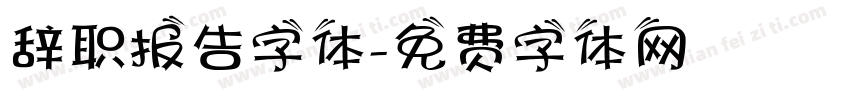 辞职报告字体字体转换