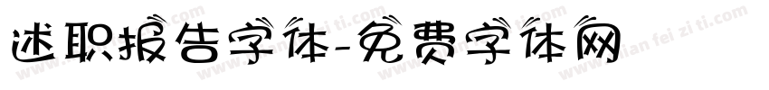 述职报告字体字体转换