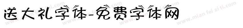 送大礼字体字体转换