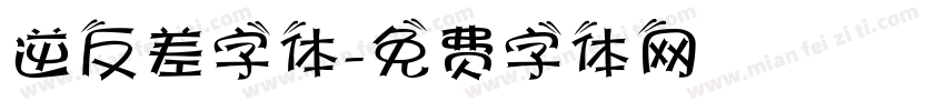 逆反差字体字体转换