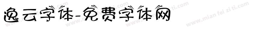 逸云字体字体转换