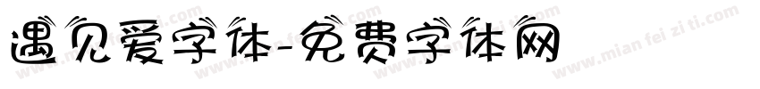 遇见爱字体字体转换