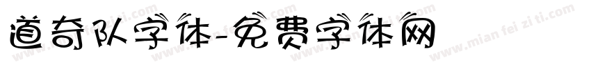 道奇队字体字体转换