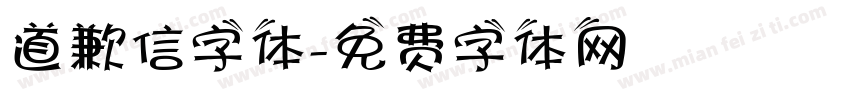 道歉信字体字体转换