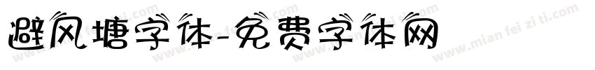 避风塘字体字体转换