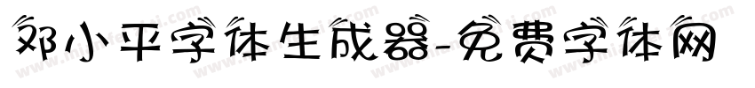 邓小平字体生成器字体转换