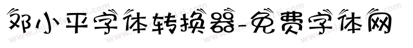 邓小平字体转换器字体转换