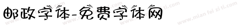 邮政字体字体转换