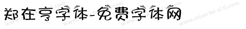 郑在亨字体字体转换