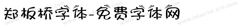 郑板桥字体字体转换