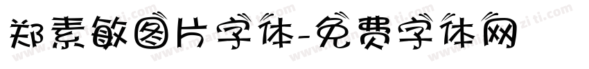 郑素敏图片字体字体转换