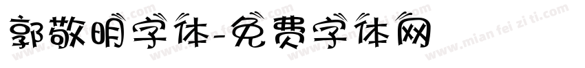 郭敬明字体字体转换