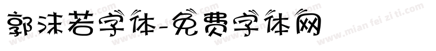 郭沫若字体字体转换