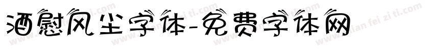 酒慰风尘字体字体转换