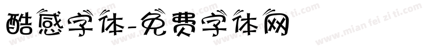 酷感字体字体转换