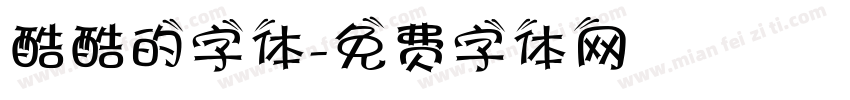 酷酷的字体字体转换