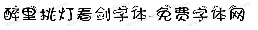 醉里挑灯看剑字体字体转换