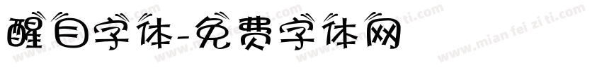 醒目字体字体转换