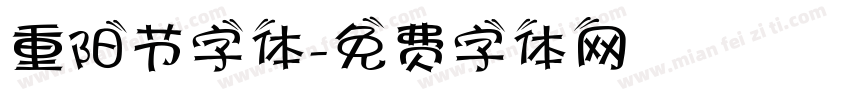 重阳节字体字体转换