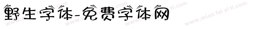 野生字体字体转换