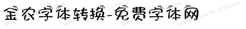 金农字体转换字体转换