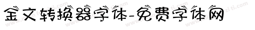 金文转换器字体字体转换