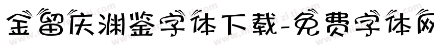 金留庆渊鉴字体下载字体转换