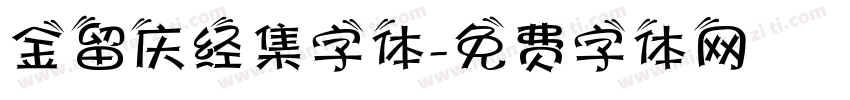 金留庆经集字体字体转换