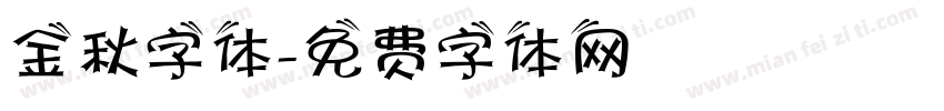 金秋字体字体转换