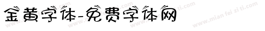 金黄字体字体转换