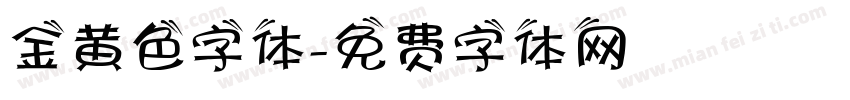 金黄色字体字体转换