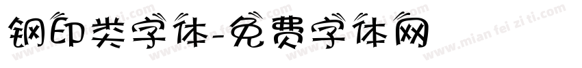 钢印类字体字体转换