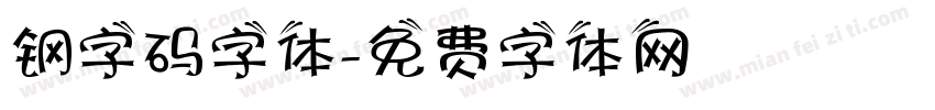 钢字码字体字体转换