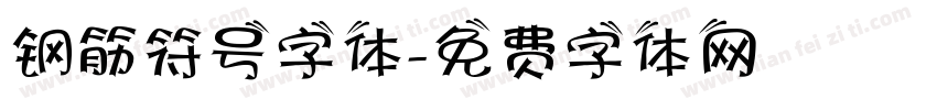 钢筋符号字体字体转换