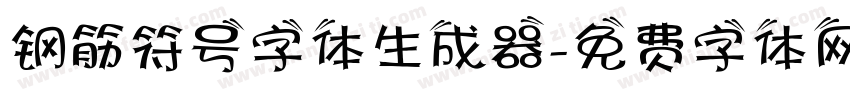 钢筋符号字体生成器字体转换