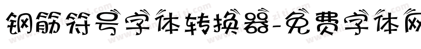 钢筋符号字体转换器字体转换