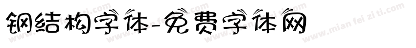 钢结构字体字体转换