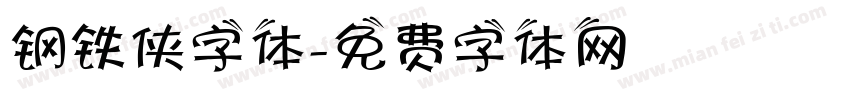 钢铁侠字体字体转换