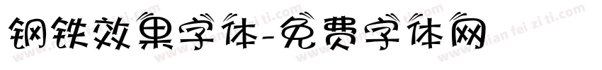 钢铁效果字体字体转换