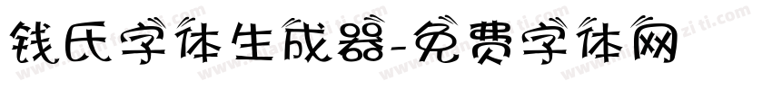 钱氏字体生成器字体转换