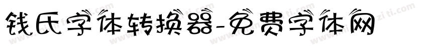 钱氏字体转换器字体转换