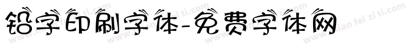 铅字印刷字体字体转换