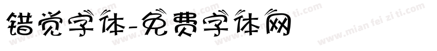 错觉字体字体转换