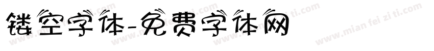 镂空字体字体转换