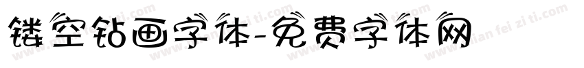 镂空钻画字体字体转换