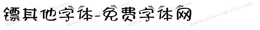 镖其他字体字体转换