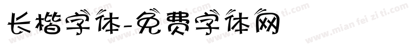 长楷字体字体转换