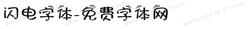 闪电字体字体转换