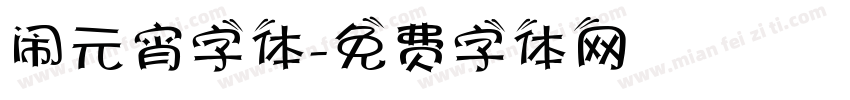 闹元宵字体字体转换